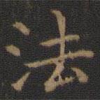 王羲之写的楷书法