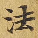 大涅槃經(jīng)寫的楷書法