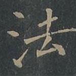 柳公权写的楷书法