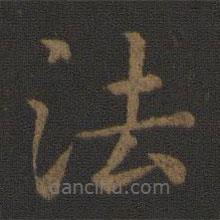 陈瓛写的楷书法