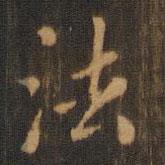 朱奇源写的楷书法