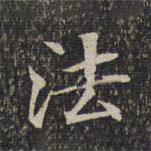 墨缘堂藏真写的楷书法