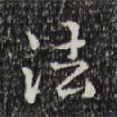 王世貞寫的楷書法