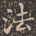 趙孟頫寫的楷書法