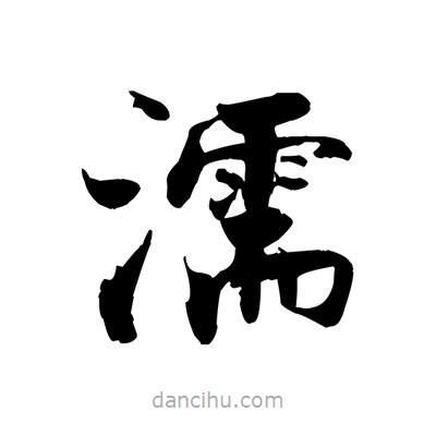 張即之寫的楷書濡