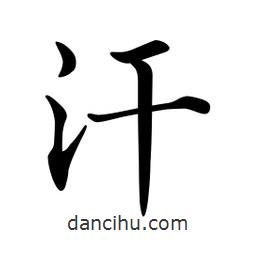 汗書法圖片