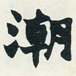 趙之謙寫的楷書潮