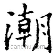 鄭板橋?qū)懙目瑫?  border=0></div><p>鄭板橋?qū)懙目瑫?/p></div><div   id=