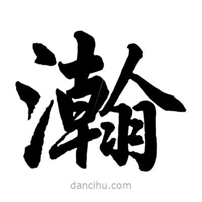 趙孟頫寫(xiě)的楷書(shū)瀚