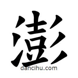 歐陽詢寫的楷書澎
