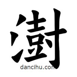 澍書法圖片