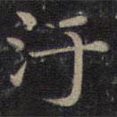鐘紹京寫的楷書污