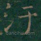 王羲之寫的楷書污