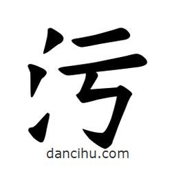 歐陽(yáng)詢寫的楷書污