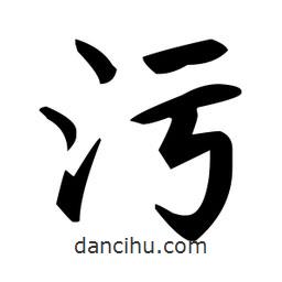 趙孟頫寫的楷書污