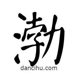 顏真卿寫的楷書渤