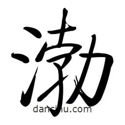 啟功寫的楷書渤