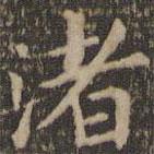 王獻(xiàn)之寫的楷書渚