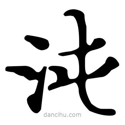 文征明寫的楷書沌