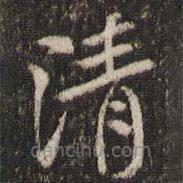 米芾写的楷书清