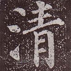 颜真卿写的楷书清