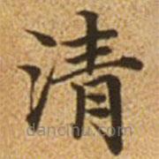 赵孟頫写的楷书清