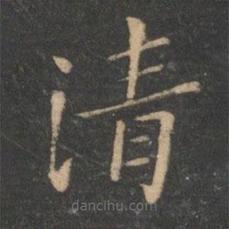 王献之写的楷书清