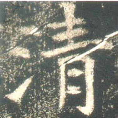 魏碑寫的楷書清