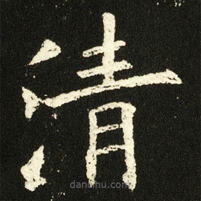 歐陽詢寫的楷書清