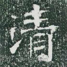 魏碑写的楷书清