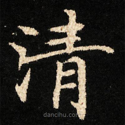 鐘紹京寫的楷書清