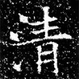 馮承素墓志寫的楷書清