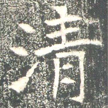 魏碑寫的楷書清