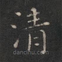 淳化閣帖寫(xiě)的楷書(shū)清