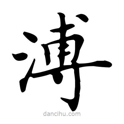 盧中南寫的楷書溥