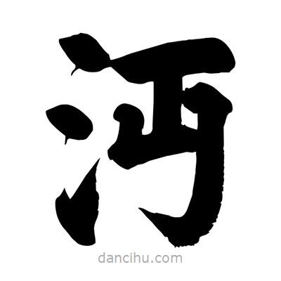 劉克寫的楷書沔