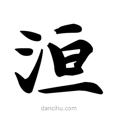 洹書(shū)法圖片