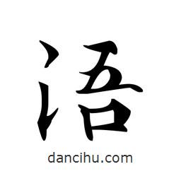 文征明写的楷书浯