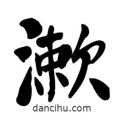 漱書法圖片