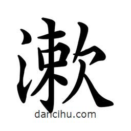 漱書法圖片
