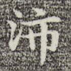 俞和寫的楷書沛