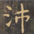 虞世南寫的楷書沛