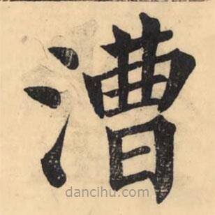 彭玉雯写的楷书漕