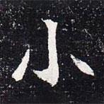 魏碑写的楷书小