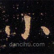 王羲之写的楷书小