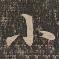 王羲之写的楷书小