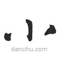 颜真卿写的楷书小