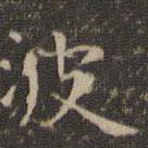 王羲之寫的楷書波