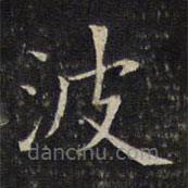 唐重写的楷书波