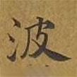 敦煌寫的楷書波